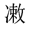 𪞫汉字