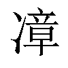 𪞬汉字