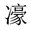 𪞯汉字