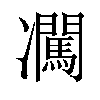 𪞰汉字