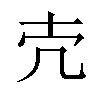 𪞱汉字