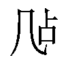 𪞲汉字