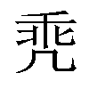 𪞳汉字