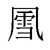 𪞵汉字