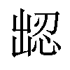 𪞹汉字