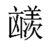 𪞼汉字