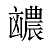 𪞽汉字