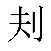 𪞾汉字