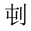 𪞿汉字