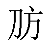 𪟀汉字