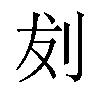 𪟁汉字