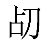 𪟂汉字