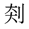 𪟃汉字