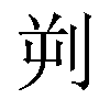 𪟄汉字