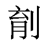 𪟆汉字