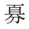 𪟊汉字