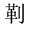 𪟋汉字