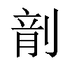 𪟍汉字