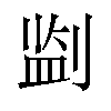 𪟎汉字