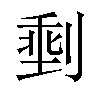 𪟏汉字