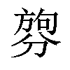 𪟑汉字