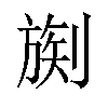 𪟒汉字