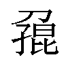 𪟓汉字