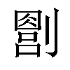 𪟔汉字