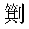 𪟕汉字