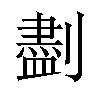 𪟖汉字