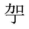 𪟗汉字