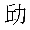 𪟘汉字