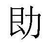 𪟙汉字