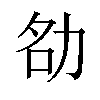 𪟚汉字