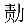 𪟝汉字