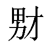 𪟞汉字