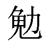 𪟟汉字