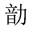 𪟠汉字