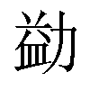 𪟢汉字