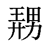 𪟤汉字