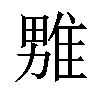 𪟦汉字