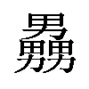 𪟧汉字