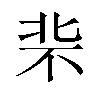 𪟪汉字