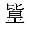 𪟫汉字