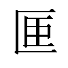 𪟭汉字