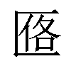 𪟰汉字