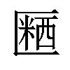 𪟱汉字