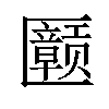 𪟲汉字