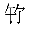 𪟳汉字