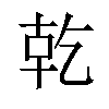 𪟴汉字